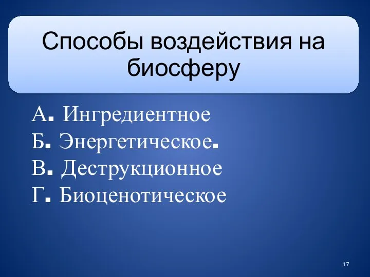 А. Ингредиентное Б. Энергетическое. В. Деструкционное Г. Биоценотическое