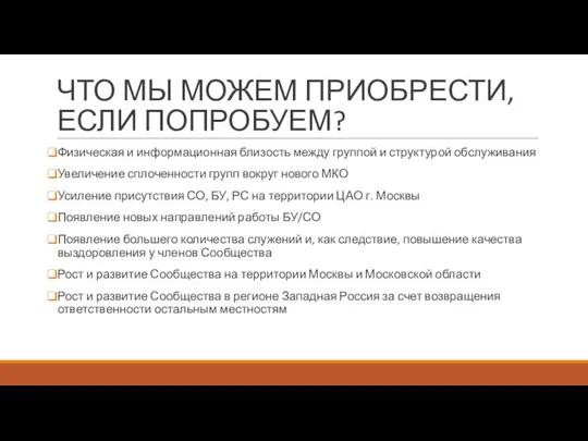 ЧТО МЫ МОЖЕМ ПРИОБРЕСТИ, ЕСЛИ ПОПРОБУЕМ? Физическая и информационная близость между