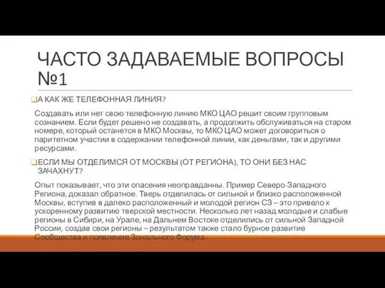 ЧАСТО ЗАДАВАЕМЫЕ ВОПРОСЫ №1 А КАК ЖЕ ТЕЛЕФОННАЯ ЛИНИЯ? Создавать или