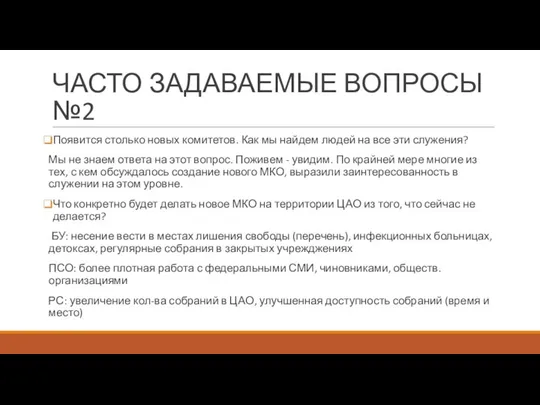 ЧАСТО ЗАДАВАЕМЫЕ ВОПРОСЫ №2 Появится столько новых комитетов. Как мы найдем