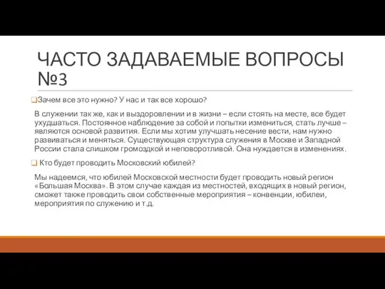 ЧАСТО ЗАДАВАЕМЫЕ ВОПРОСЫ №3 Зачем все это нужно? У нас и