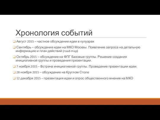 Хронология событий Август 2015 – частное обсуждение идеи в кулуарах Сентябрь