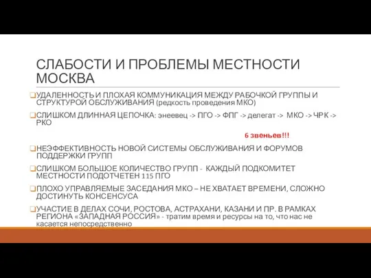 СЛАБОСТИ И ПРОБЛЕМЫ МЕСТНОСТИ МОСКВА УДАЛЕННОСТЬ И ПЛОХАЯ КОММУНИКАЦИЯ МЕЖДУ РАБОЧКОЙ