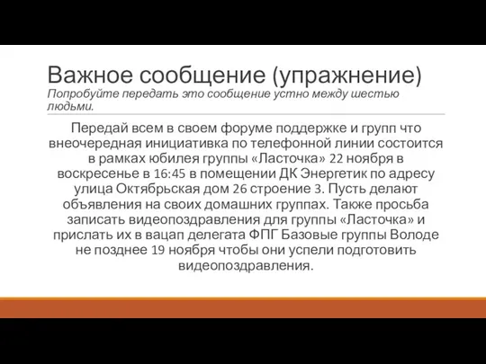 Важное сообщение (упражнение) Попробуйте передать это сообщение устно между шестью людьми.