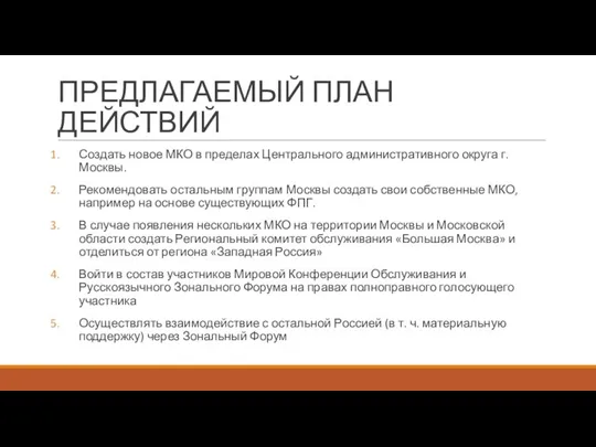 ПРЕДЛАГАЕМЫЙ ПЛАН ДЕЙСТВИЙ Создать новое МКО в пределах Центрального административного округа