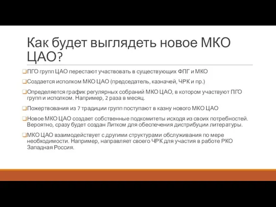 Как будет выглядеть новое МКО ЦАО? ПГО групп ЦАО перестают участвовать