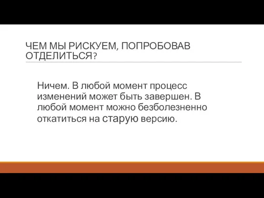 ЧЕМ МЫ РИСКУЕМ, ПОПРОБОВАВ ОТДЕЛИТЬСЯ? Ничем. В любой момент процесс изменений