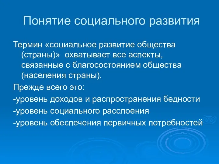 Понятие социального развития Термин «социальное развитие общества (страны)» охватывает все аспекты,