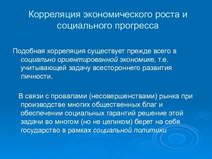 Корреляция экономического роста и социального прогресса Подобная корреляция существует прежде всего