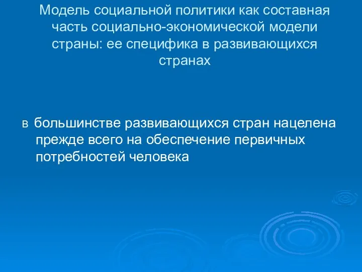 Модель социальной политики как составная часть социально-экономической модели страны: ее специфика