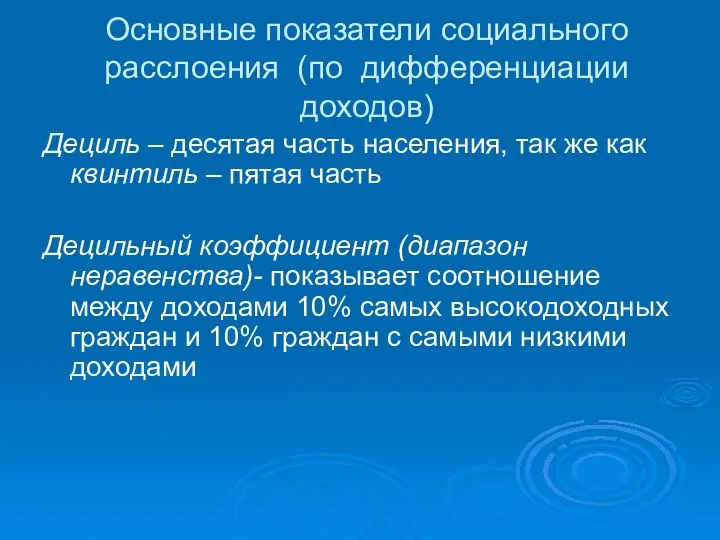 Основные показатели социального расслоения (по дифференциации доходов) Дециль – десятая часть