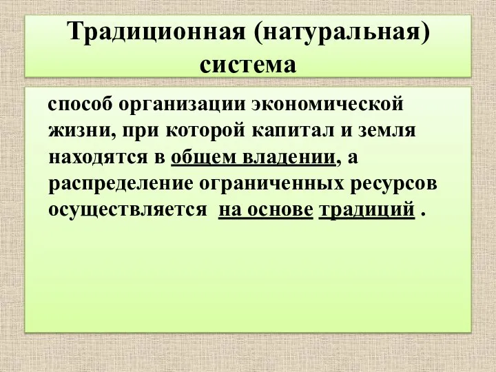 Традиционная (натуральная) система способ организации экономической жизни, при которой капитал и