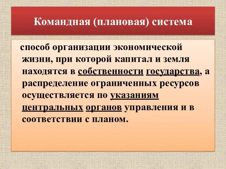 Командная (плановая) система способ организации экономической жизни, при которой капитал и