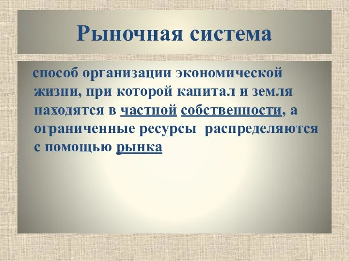 Рыночная система способ организации экономической жизни, при которой капитал и земля