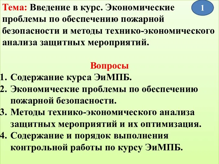 Тема: Введение в курс. Экономические проблемы по обеспечению пожарной безопасности и