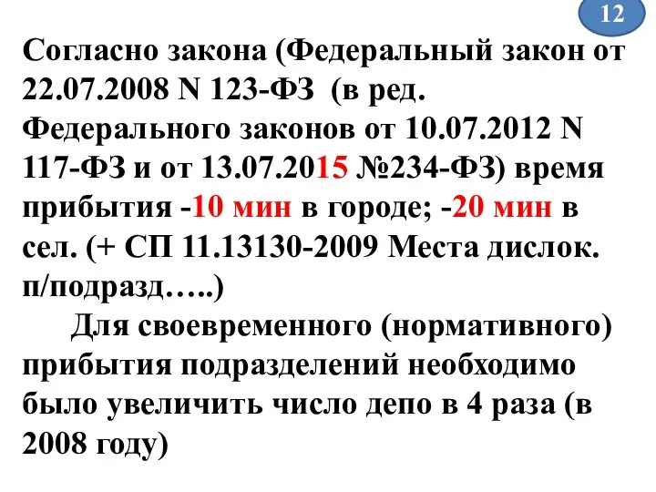 Согласно закона (Федеральный закон от 22.07.2008 N 123-ФЗ (в ред. Федерального