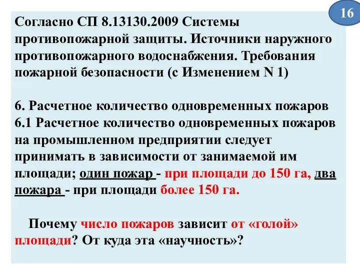 Согласно СП 8.13130.2009 Системы противопожарной защиты. Источники наружного противопожарного водоснабжения. Требования