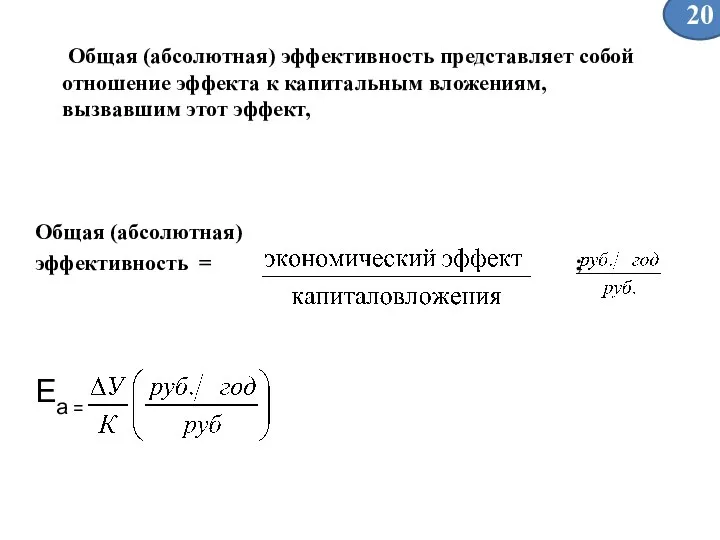 Общая (абсолютная) эффективность представляет собой отношение эффекта к капитальным вложениям, вызвавшим