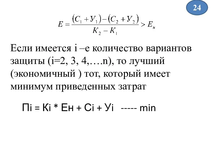 Если имеется i –е количество вариантов защиты (i=2, 3, 4,….n), то