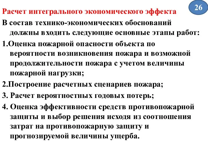 Расчет интегрального экономического эффекта В состав технико-экономических обоснований должны входить следующие