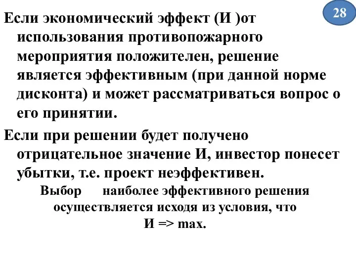 Если экономический эффект (И )от использования противопожарного мероприятия положителен, решение является