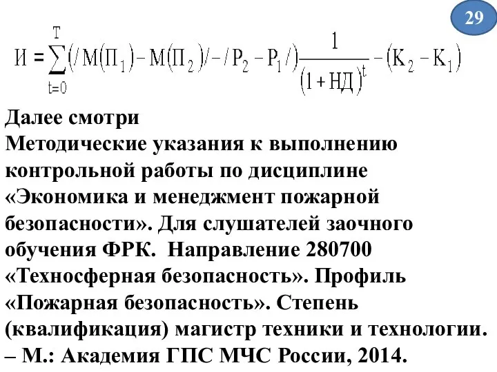 Далее смотри Методические указания к выполнению контрольной работы по дисциплине «Экономика