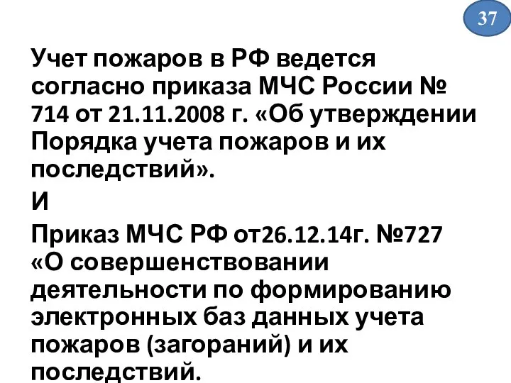 Учет пожаров в РФ ведется согласно приказа МЧС России № 714