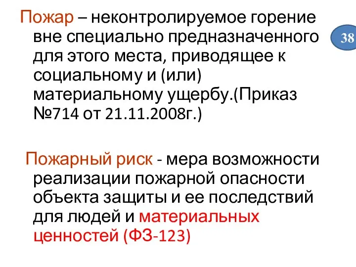 Пожар – неконтролируемое горение вне специально предназначенного для этого места, приводящее