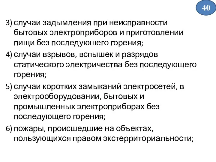 3) случаи задымления при неисправности бытовых электроприборов и приготовлении пищи без