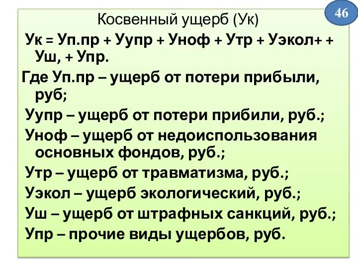 Косвенный ущерб (Ук) Ук = Уп.пр + Уупр + Уноф +