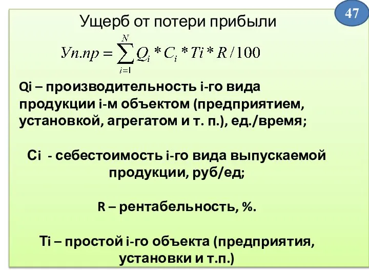 Ущерб от потери прибыли Qi – производительность i-го вида продукции i-м