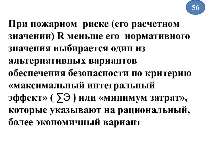 При пожарном риске (его расчетном значении) R меньше его нормативного значения