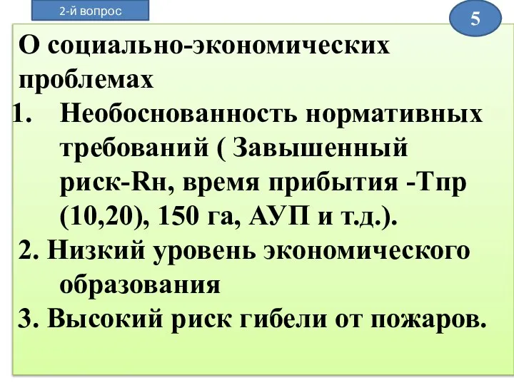 О социально-экономических проблемах Необоснованность нормативных требований ( Завышенный риск-Rн, время прибытия