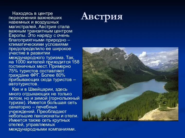 Австрия Находясь в центре пересечения важнейших наземных и воздушных магистралей, Австрия