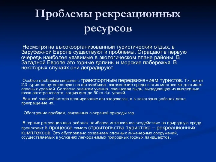 Проблемы рекреационных ресурсов Несмотря на высокоорганизованный туристический отдых, в Зарубежной Европе