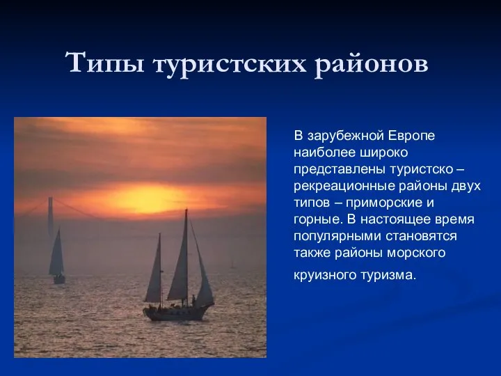 Типы туристских районов В зарубежной Европе наиболее широко представлены туристско –