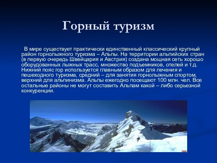 Горный туризм В мире существует практически единственный классический крупный район горнолыжного