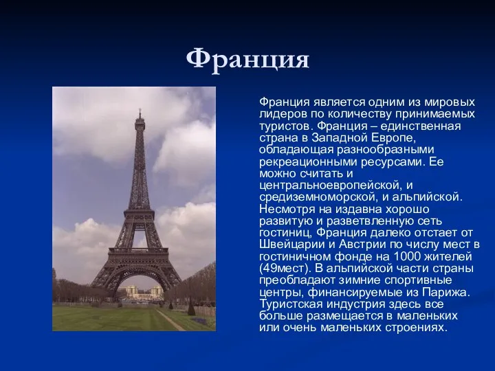 Франция Франция является одним из мировых лидеров по количеству принимаемых туристов.