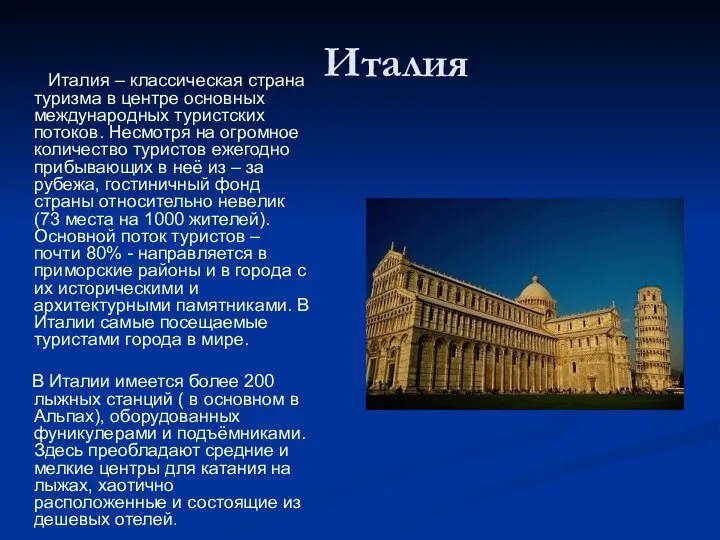 Италия Италия – классическая страна туризма в центре основных международных туристских