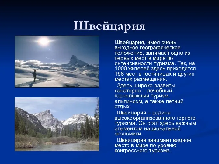 Швейцария Швейцария, имея очень выгодное географическое положение, занимает одно из первых