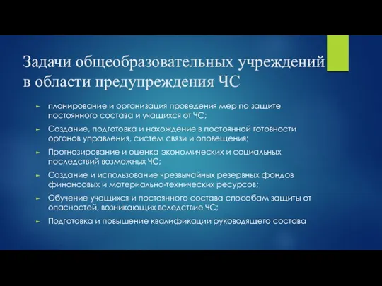 Задачи общеобразовательных учреждений в области предупреждения ЧС планирование и организация проведения