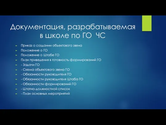 Документация, разрабатываемая в школе по ГО ЧС Приказ о создании объектового