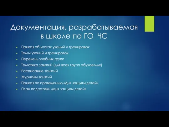 Документация, разрабатываемая в школе по ГО ЧС Приказ об итогах учений