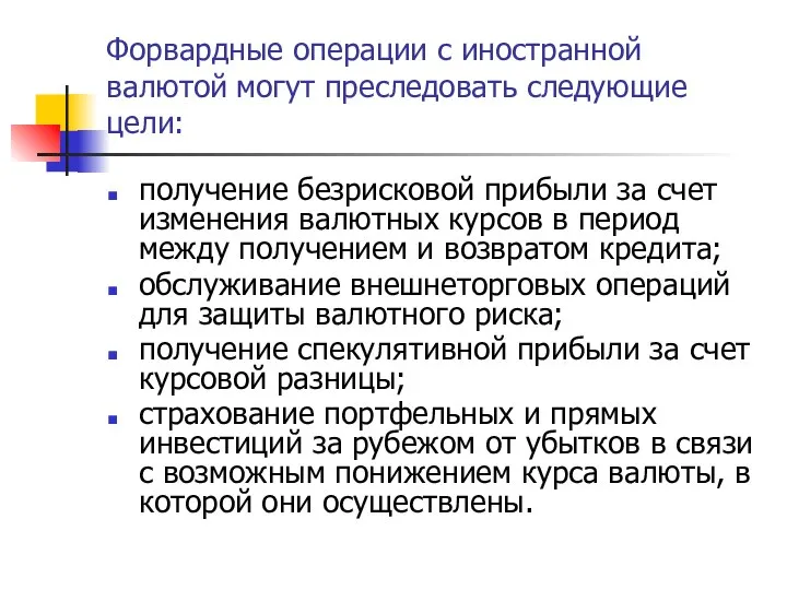 Форвардные операции с иностранной валютой могут преследовать следующие цели: получение безрисковой