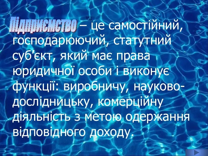 – це самостійний, господарюючий, статутний суб’єкт, який має права юридичної особи