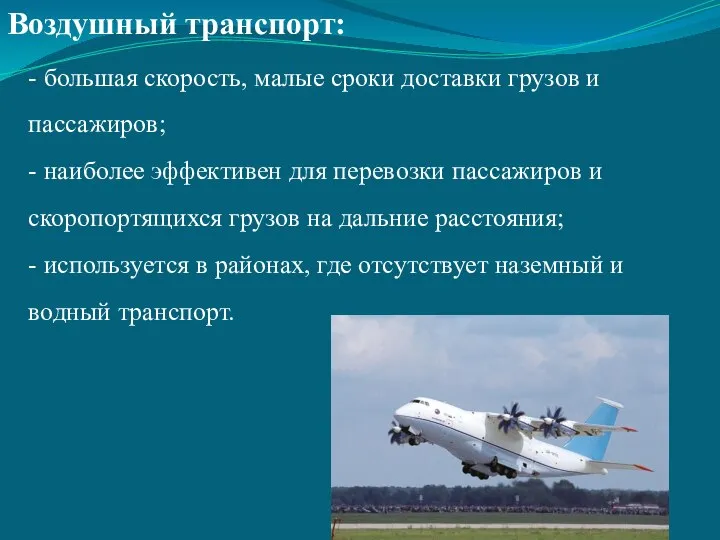 Воздушный транспорт: - большая скорость, малые сроки доставки грузов и пассажиров;