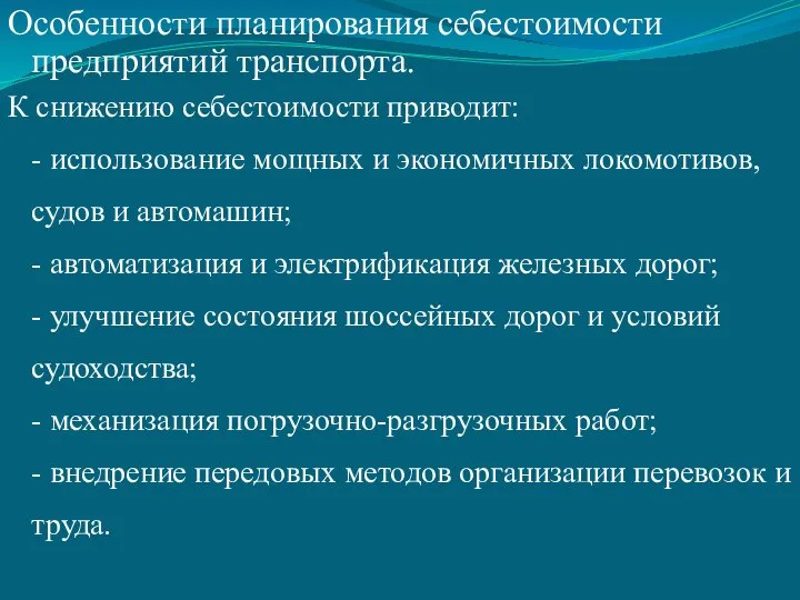 Особенности планирования себестоимости предприятий транспорта. К снижению себестоимости приводит: - использование