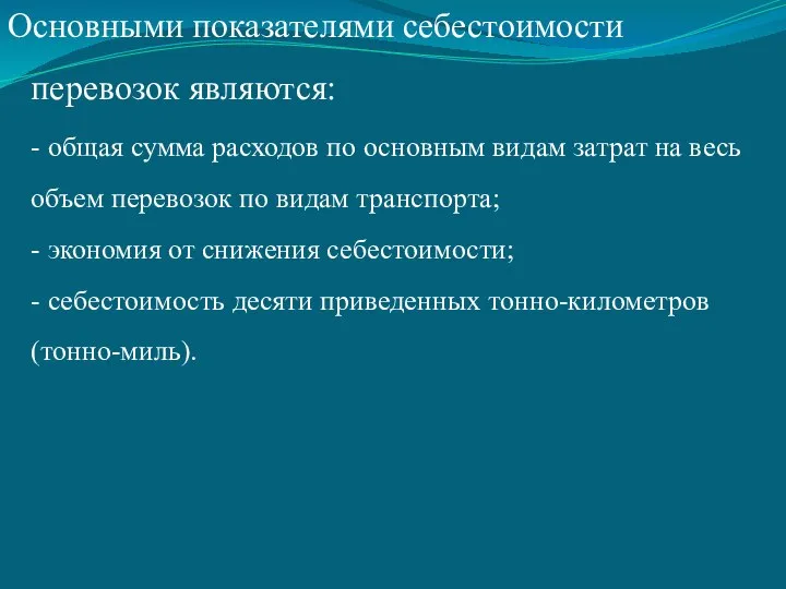 Основными показателями себестоимости перевозок являются: - общая сумма расходов по основным