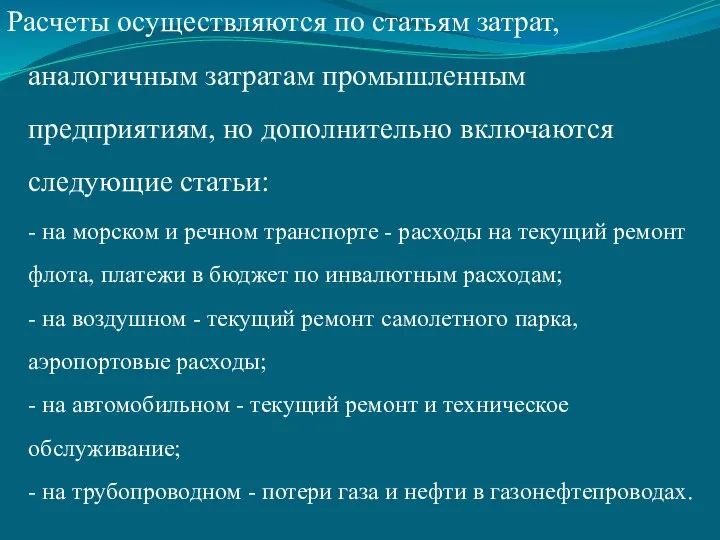 Расчеты осуществляются по статьям затрат, аналогичным затратам промышленным предприятиям, но дополнительно