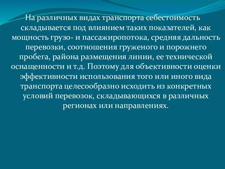 На различных видах транспорта себестоимость складывается под влиянием таких показателей, как